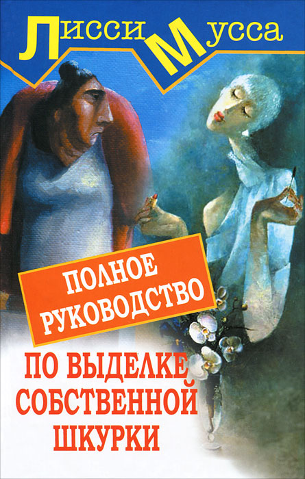 Полное руководство по выделке собственной Шкурки. Лисси Мусса