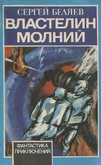 Властелин молний