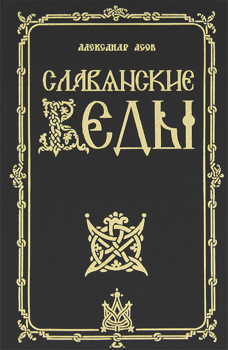 Славянские Веды. Александр Асов