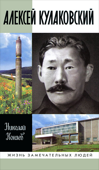 Алексей Кулаковский. Николай Коняев