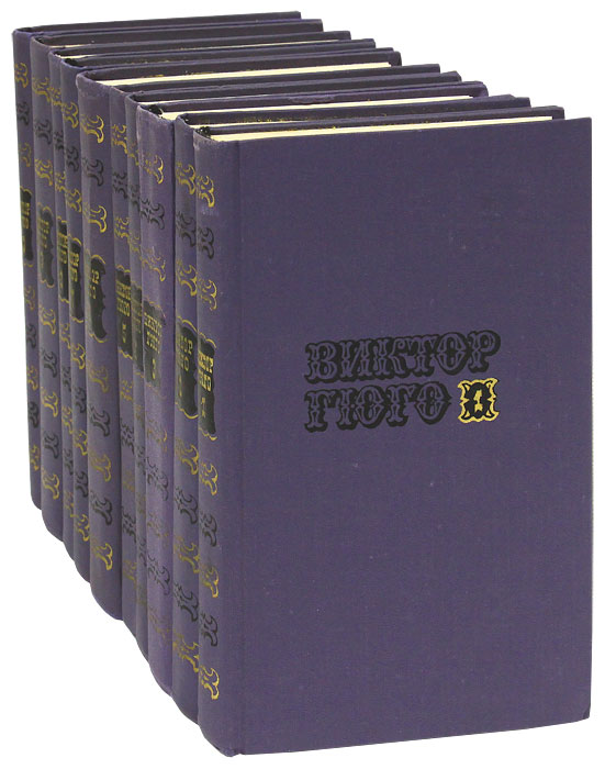 Виктор Гюго. Собрание сочинений в 10 томах (комплект из 10 книг)