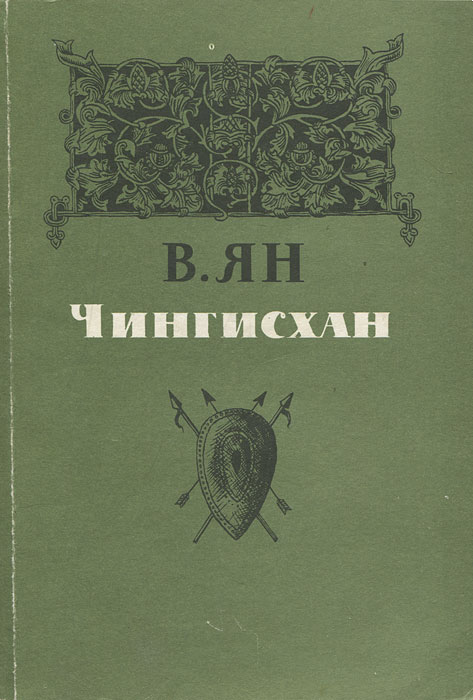 скачать книгу ян василий чингисхан