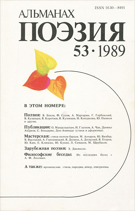 Поэзия. Альманах. Выпуск № 53, 1989