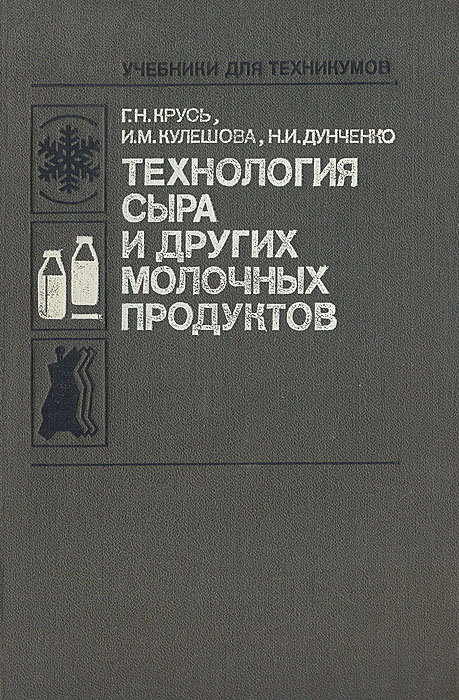 Технология сыра и других молочных продуктов