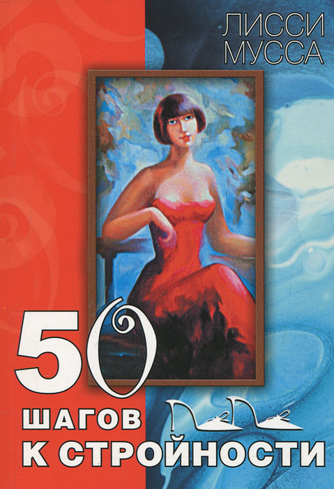 50 шагов к стройности. Лисси Мусса