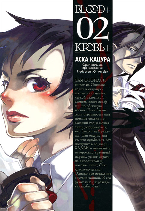 Кровь+. Книга 2. Аска Кацура