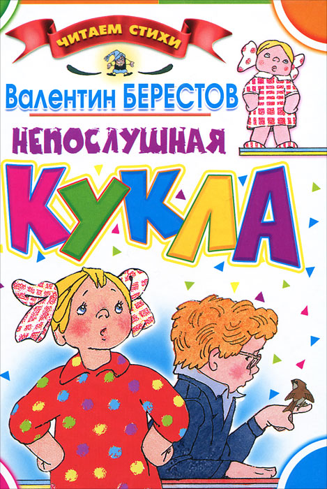 Непослушная кукла12296407 Непослушная кукла12296407Самые любимые занятия малышей - это играть, гулять и рассматривать красивые цветные книжки с картинками. В.Берестов написал много-много стихотворений об игрушках, о природе, о животных - о том, что малыши любят больше всего на свете. А знаменитые художники Э.Булатов и О.Васильев нарисовали замечательные иллюстрации, которые не оставят равнодушными ни вас, ни ваших детей.