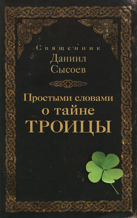 Простыми словами о тайне Троицы. Священник Даниил Сысоев