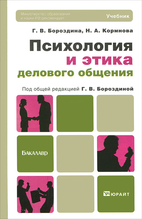 Г. В. Бороздина, Н. А. Кормнова. Психология и этика делового общения Г. В. Бороздина, Н. А. Кормнова. Психология и этика делового общения