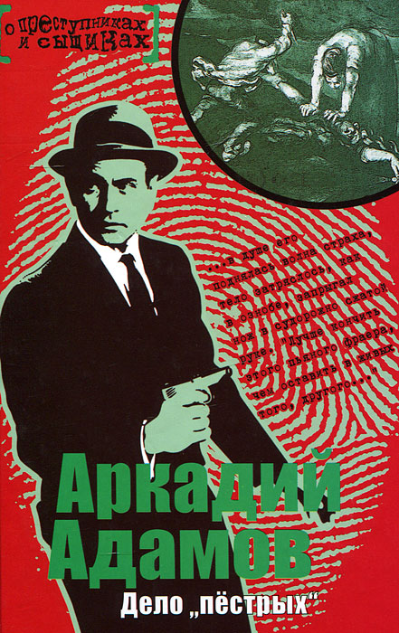 Дело "пестрых". Аркадий Адамов