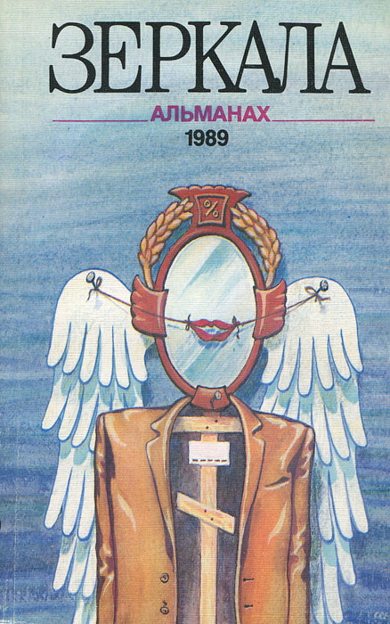 Зеркала. Альманах, № 1, 1989