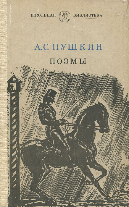 Южные поэмы пушкина самобытность поэм изображение в них современного человека