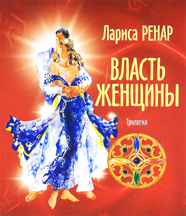 Власть женщины. Лариса Ренар