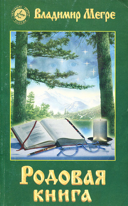 Родовая книга. Владимир Мегре