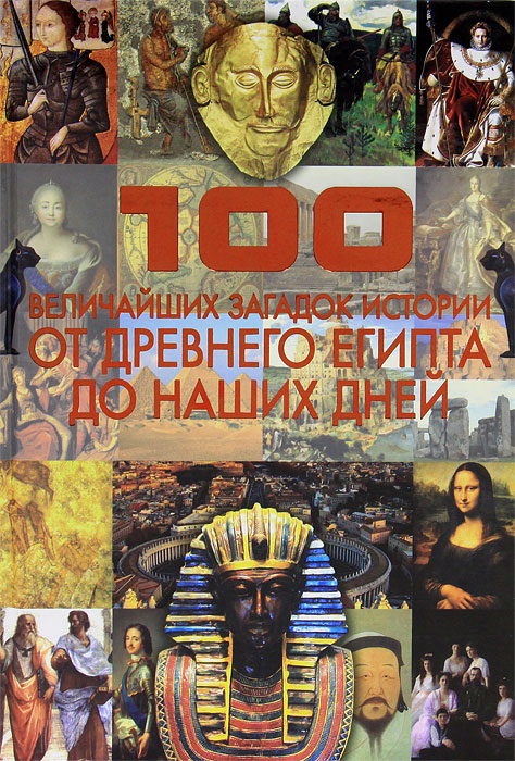 100 величайших загадок истории. А. А. Спектор