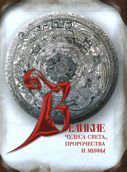 Великие чудеса света, пророчества и мифы. Надежда Ионина, Станислав Зигуненко, Татьяна Муравьева
