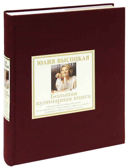 Большая кулинарная книга. Юлия Высоцкая