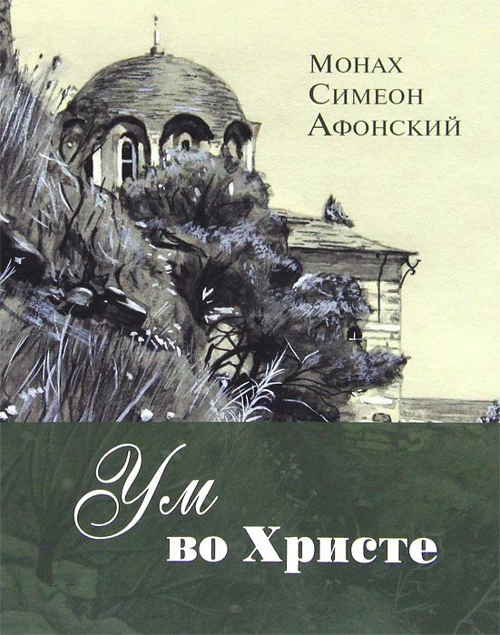 Ум во Христе. Монах Симеон Афонский