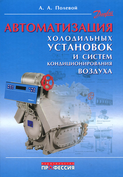 Автоматизация холодильных установок и систем кондиционирования воздуха