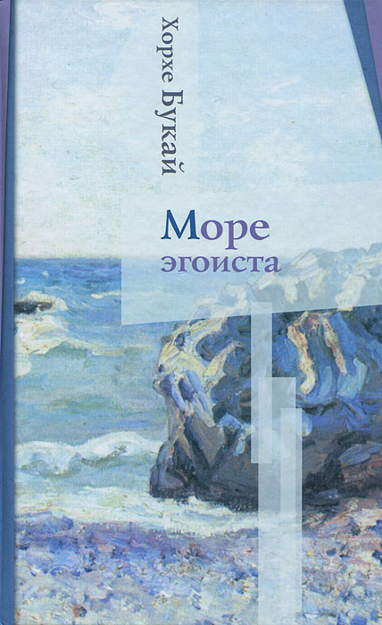 хорхе букай скачать Море эгоиста хорхе букай. Скачать.