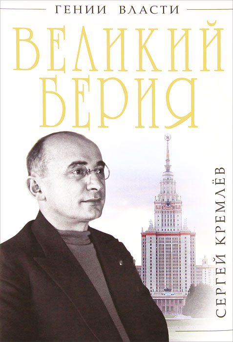 Великий Берия. Лучший менеджер XX века. Сергей Кремлёв