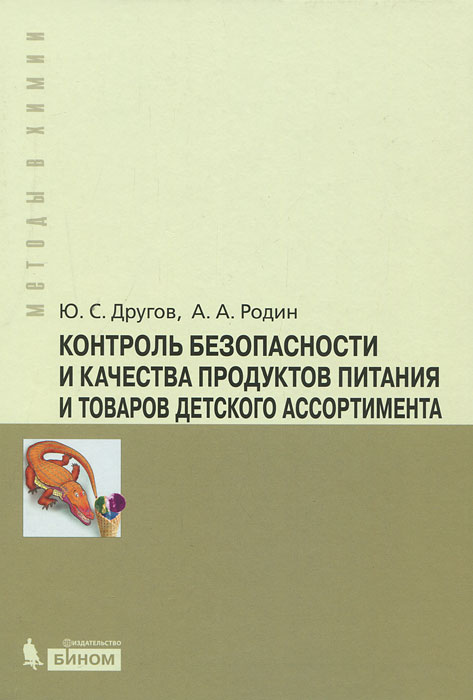 Контроль безопасности и качества продуктов питания и товаров детского ассортимента. Другов Ю.С., Родин А.А. Контроль безопасности и качества продуктов питания и товаров детского ассортимента. Другов Ю.С., Родин А.А.