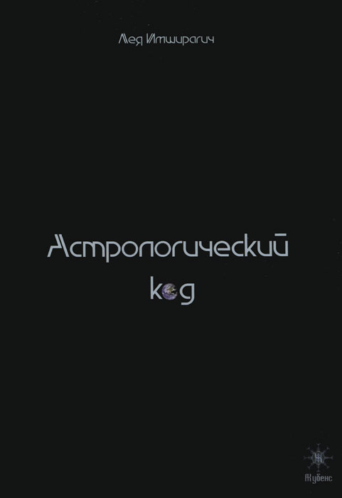 Астрологический код. Лея Имширагич