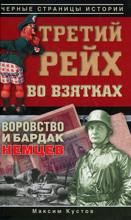 Прочтя ее, можно выяснить о том, как немецкие власти своих Перед