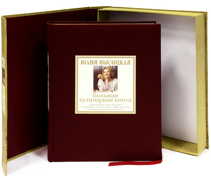 Большая кулинарная книга (подарочное издание + DVD-ROM). Юлия Высоцкая