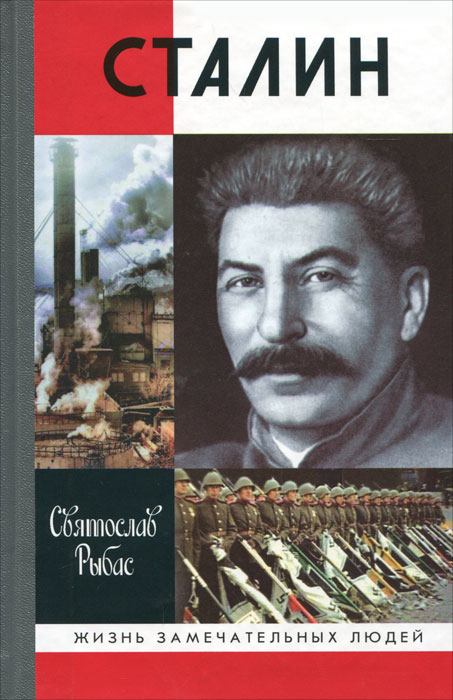 Сталин. Святослав Рыбас