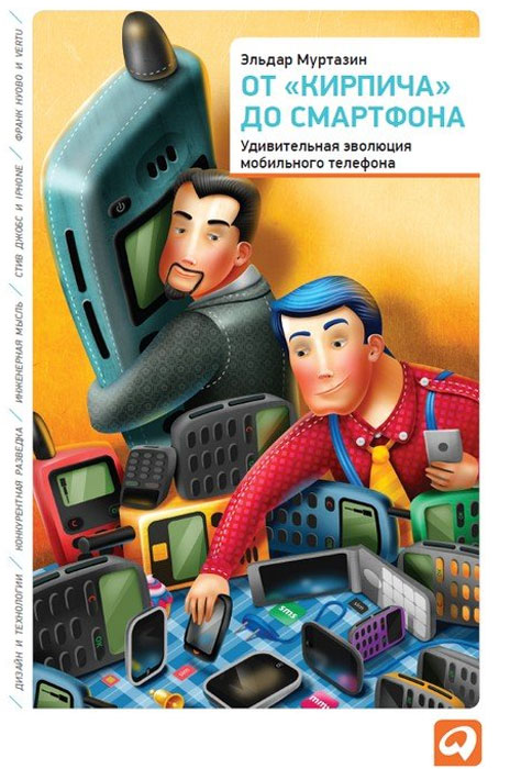Эльдар Муртазин. От "кирпича" до смартфона. Удивительная эволюция мобильного телефона Эльдар Муртазин. От "кирпича" до смартфона. Удивительная эволюция мобильного телефона