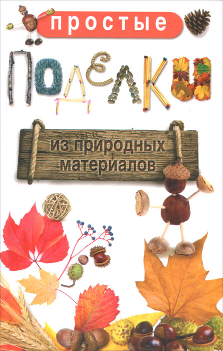 Простые поделки из природных материалов12296407 Простые поделки из природных материалов12296407Многие люди, обладающие творческим потенциалом, желанием творить и окружить себя и близких уникальными, неповторимыми вещами, найдут в данном издании полезные советы, подсказки и идеи по выполнению функциональных предметов для дома, оригинальных украшений интерьера, а также различных аксессуаров и забавных игрушек из природных материалов. Книга пригодится как начинающим рукодельникам, так и состоявшимся мастерам, поскольку в ней приведены приемы изготовления от самых простых до сложных изделий.