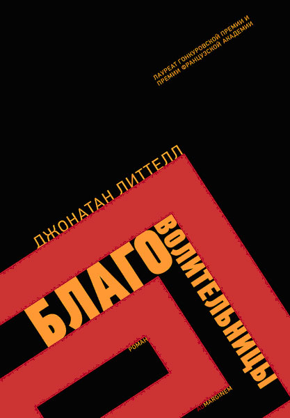 Благоволительницы. Джонатан Литтелл