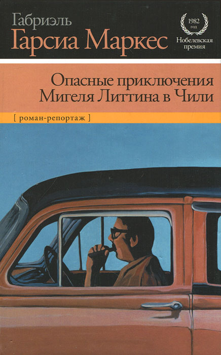 Опасные приключения Мигеля Литтина в Чили. Габриэль Гарсиа Маркес