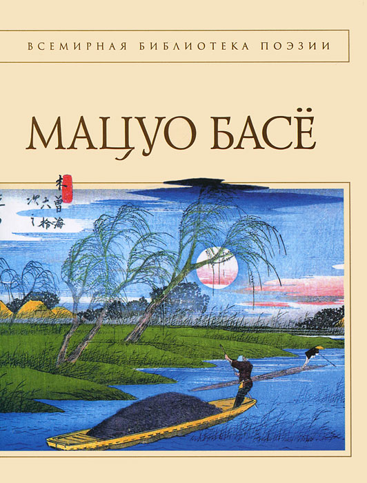 Мацуо Басе. Стихотворения. Проза. Мацуо Басе