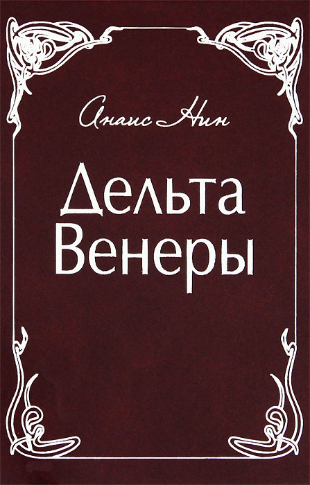 Дельта Венеры. Анаис Нин