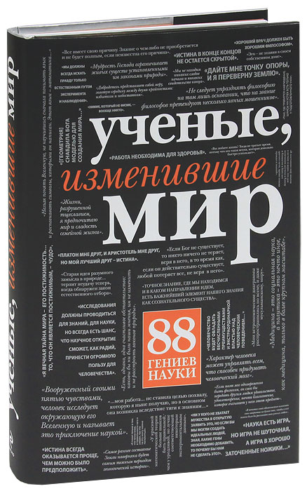 Ученые, изменившие мир