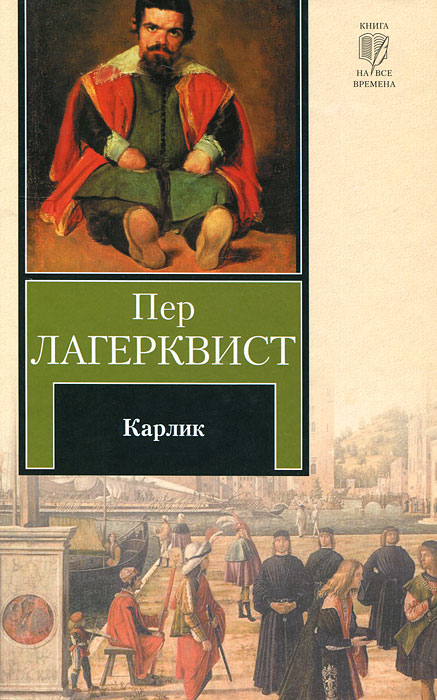 Карлик. Лагерквист Пер