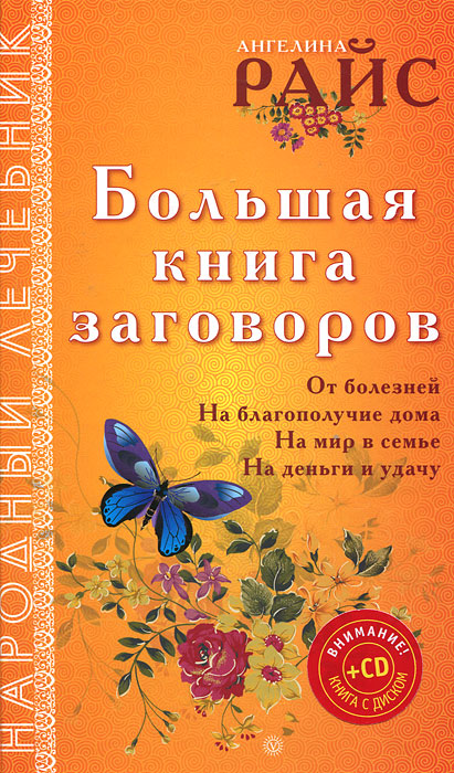 Большая книга заговоров (+ CD-ROM). Ангелина Райс