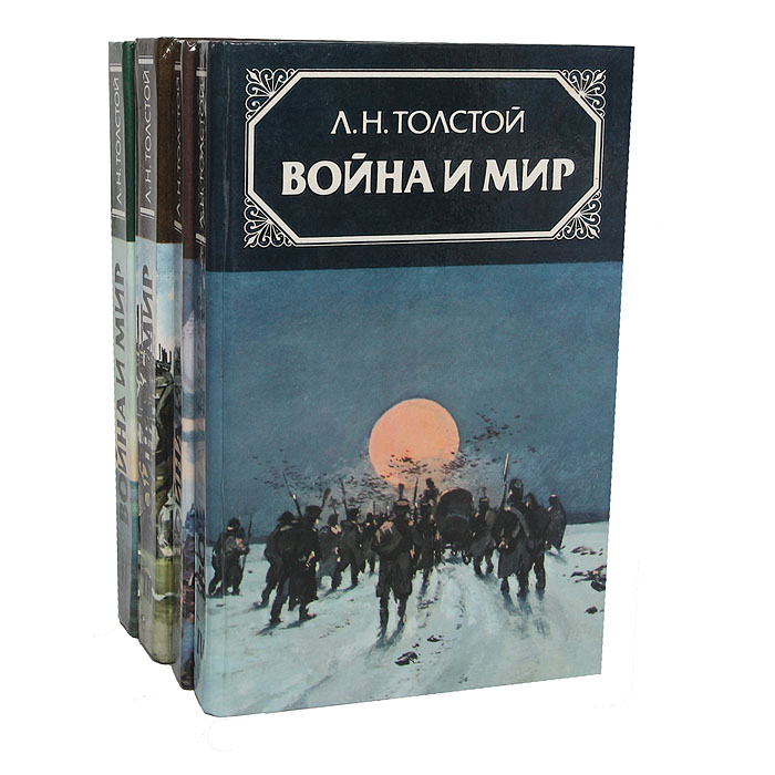 Война и мир (комплект из 4 книг)12296407 Война и мир (комплект из 4 книг)12296407Роман-эпопея Льва Толстого Война и мир лежит в основании величественного здания русской классической литературы. С непревзойденным мастерством Толстой воссоздал великую духом Россию - образы этой книги на все времена и сейчас пленяют свежестью чувств и щедростью души, искренностью страстей, силой и чистотой убеждений.