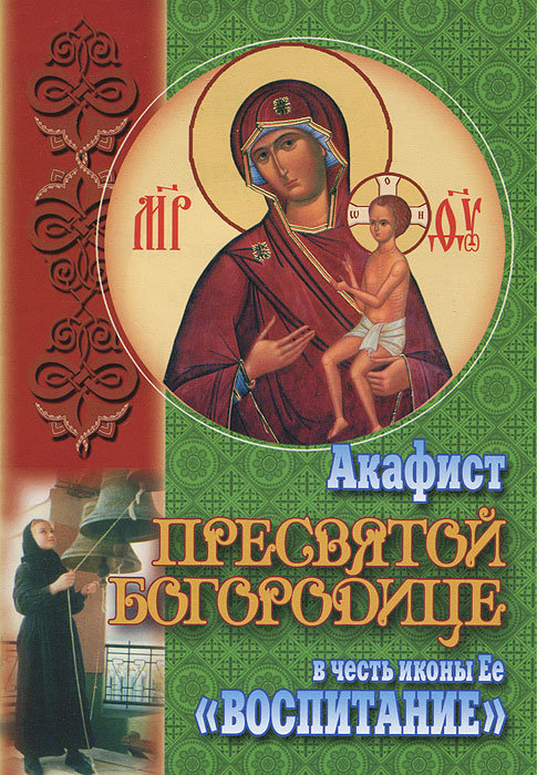 Акафист Пресвятой Богородице в честь иконы Ее "Воспитание"
