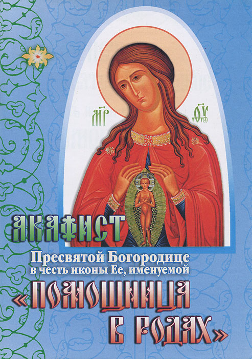 Акафист Пресвятой Богородице в честь иконы Ее, именуемой "Помощница в родах"