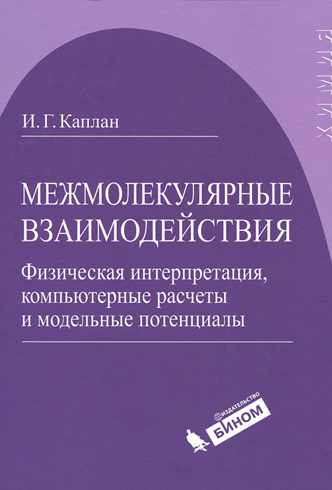 Межмолекулярные взаимодействия. Физическая интерпретация, компьютерные расчеты и модельные потенциалы