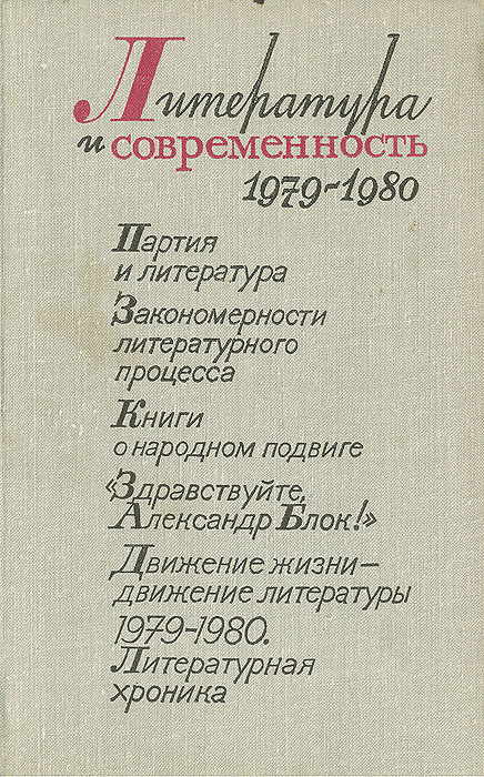 Литература и современность 1979-1980