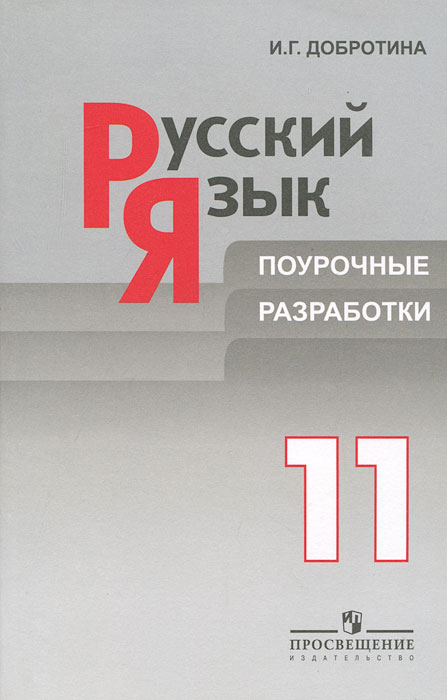 ПОУРОЧНЫЕ РАЗРАБОТКИ РУССКИЙ ЯЗЫК 11 КЛАСС ВЛАСЕНКОВ СКАЧАТЬ БЕСПЛАТНО ПОУРОЧНЫЕ РАЗРАБОТКИ РУССКИЙ ЯЗЫК 11 КЛАСС ВЛАСЕНКОВ СКАЧАТЬ БЕСПЛАТНО