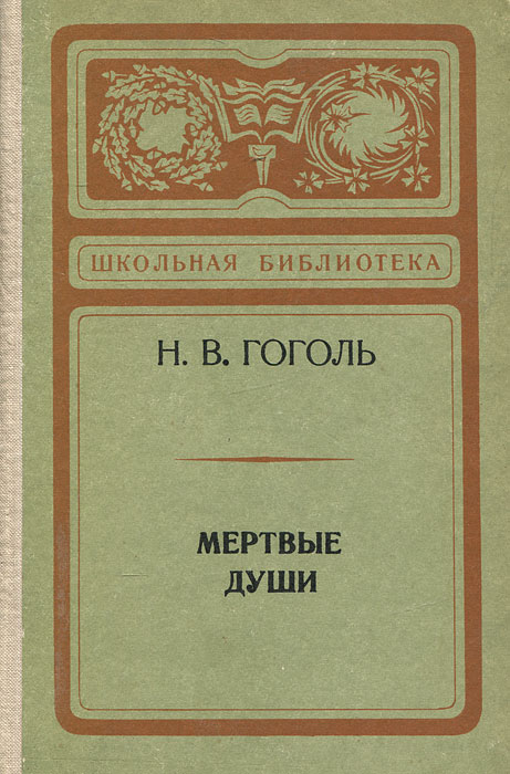 Мертвые души Мертвые души