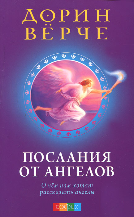 Послания от ангелов. О чем нам хотят рассказать ангелы. Дорин Верче