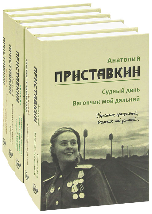 Анатолий Приставкин. Собрание сочинений (комплект из 5 книг). Анатолий Приставкин