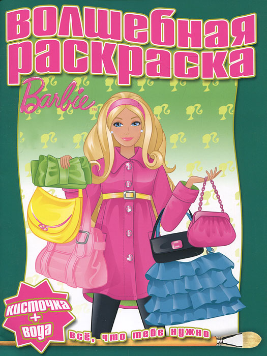 Barbie. Водная раскраска
