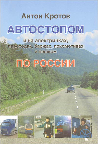 Кротов А.. Автостопом и на электричках, пароходах, баржах, локомотивах и пешком по России. 1991-2002 Кротов А.. Автостопом и на электричках, пароходах, баржах, локомотивах и пешком по России. 1991-2002